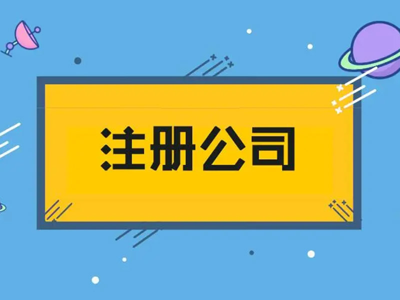 公司注冊