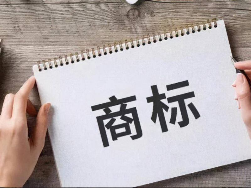 商標注冊