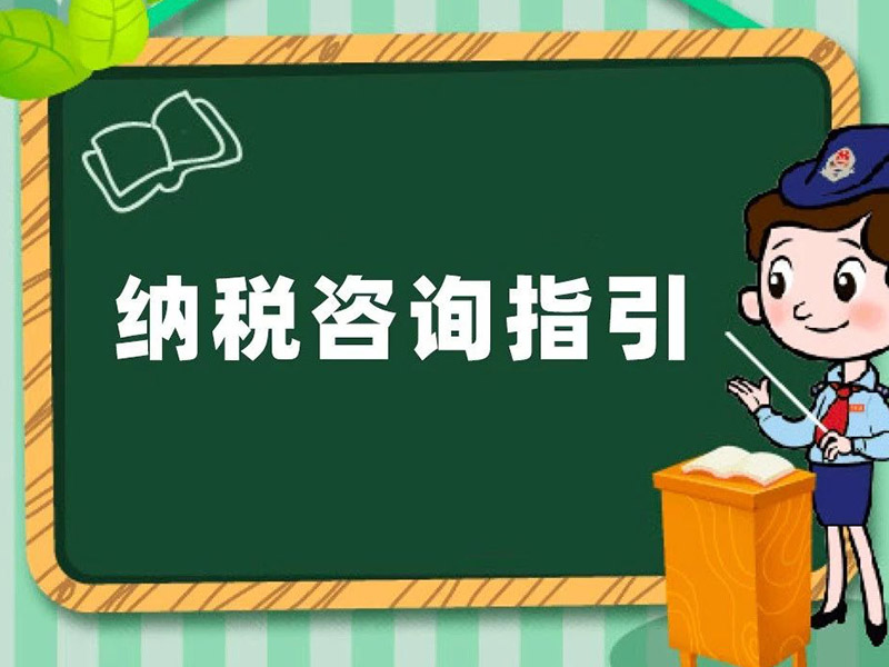 稅務咨詢